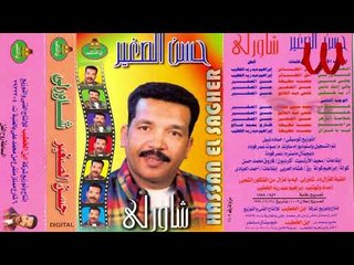 Hassan ElSagher -  Shawerle / حسن الصغير - شاورلي