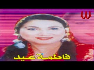 Fatma Eid -  7alawtk Ya Estafande / فاطمه عيد - حلاوتك يا استفندي