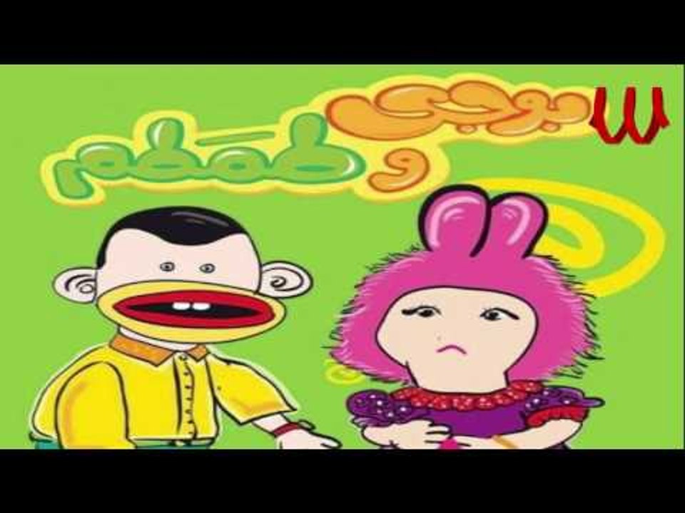 Bogy W Tamtam - Bogy W Tamtam 3amlo Moslsal / بوجي و طمطم - بوجي و طمطم عملو مسلسل