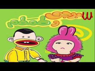 Bogy W Tamtam - Bogy W Tamtam 3amlo Moslsal / بوجي و طمطم - بوجي و طمطم عملو مسلسل