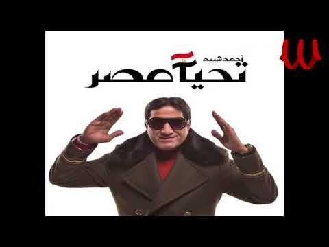 Ahmed Sheba - Ta7ya Masr / احمد شيبه - تحيا مصر