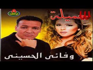 Wafaay El Hussiny  - Gamela / وفائي الحسيني - جميله