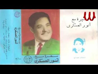Anwar El Askary -  Mawawel / انور العسكري - مواويل