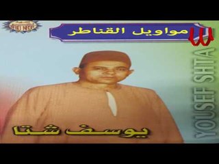 Youssif Sheta - Mawal 2al Eltabeb L El3aleel  / يوسف شتا - موال قال الطبيب للعليل