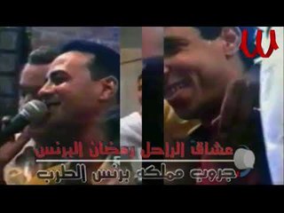 Ramadan ElBrens -  Hafla / رمضان البرنس - حفله لايف