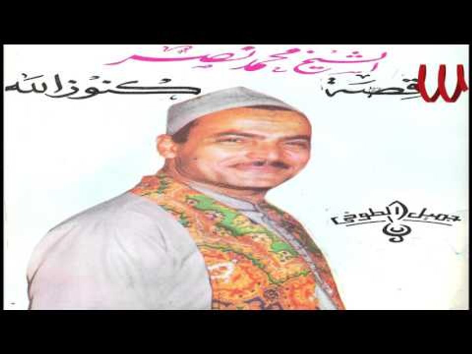 Mohamed Nasr - Kest Knoz Allah 2 / 2 محمد نصر ...