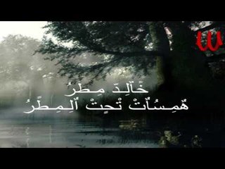 Khalid Matar -  Hmasat T7t ElMatar 1 / خالد مطر - موسيقي همسات تحت المطر 1