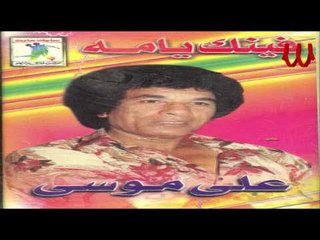 Ali Mousa -B2h Dah Asmo Klam / علي موسي - بقي ده اسمه كلام