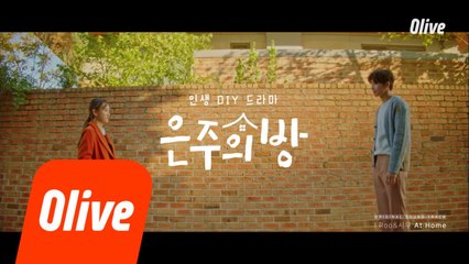 [뮤직비디오] 은주의 방 OST_02 ′At Home - Roo&시우′