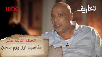 مجدي يروي تفاصيل أول يوم له في السجن ولحظة خروجه