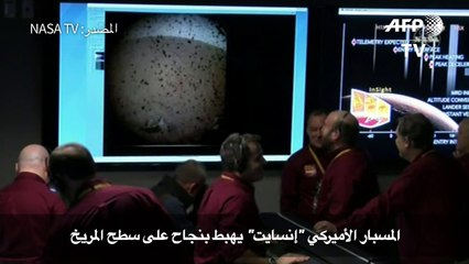 المسبار الأميركي "إنسايت" يهبط بنجاح على سطح المريخ