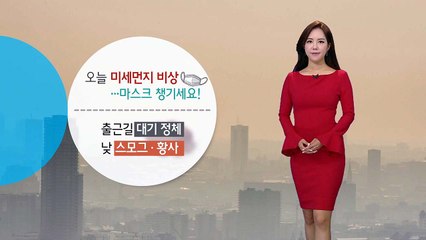 [날씨] 스모그·황사 영향 미세먼지 비상, 낮 동안 포근 / YTN
