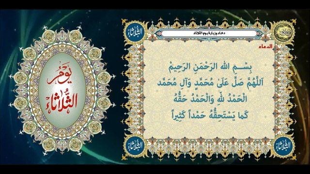 دعاء وزيارة يوم الثلاثاء وهوَ باسم الإمام السجاد/ الباقر/ الصّادق صلوات الله عليهم أجمعين