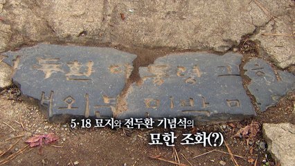 [영상] 5·18 묘지에 전두환 기념석 있다? / YTN