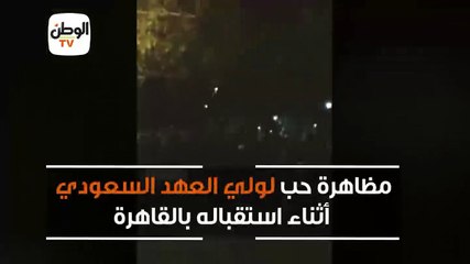 مظاهرة حب لولي العهد السعودي أثناء استقباله بالقاهرة
