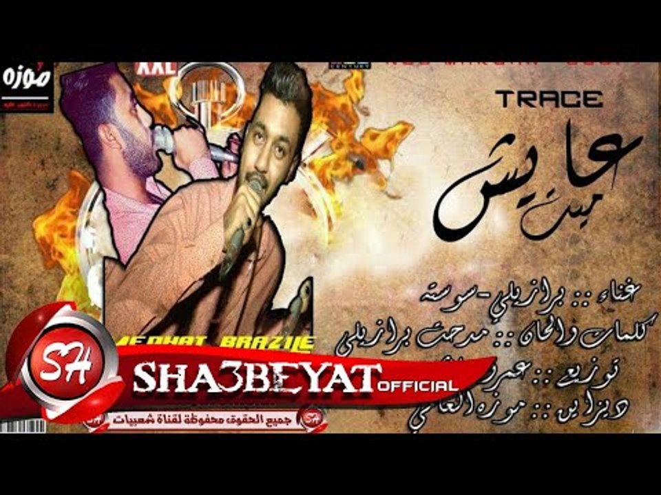 عايش ميت غناء مدحت برازيلى - سوسته اغنية راب جديدة 2017  حصريا على شعبيات