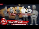 مهرجان صحاب وقت || تيم الكفراوية | مودى - سيطره - ميحو - جدو || توزيع جدو 2017 على شعبيات