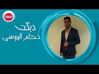 دحام الموسى دبكت زمارة  2018