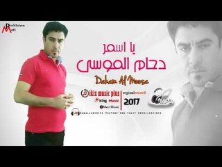 دحام الموسى   يا اسمر  2018
