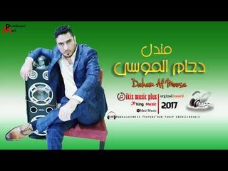 دحام الموسى   مندل 2018