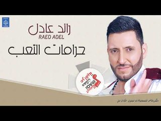 رائد عادل - حرامات التعب  || أغاني عراقية 2019