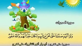 سورة الحجرات - المصحف المعلم محمد المنشاوي