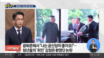 광화문서 “나는 공산당이 좋아요”