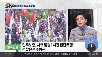 노조원이 임원 집단 폭행…전치 12주
