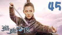 【ENG SUB】盛唐幻夜 45 | An Oriental Odyssey 45（吴倩、郑业成、张雨剑、董琦主演）