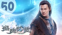 【ENG SUB】盛唐幻夜 50 | An Oriental Odyssey 50（吴倩、郑业成、张雨剑、董琦主演）