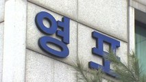 검찰, '영포빌딩 문건' 관련 경찰청 정보국 압수수색 / YTN