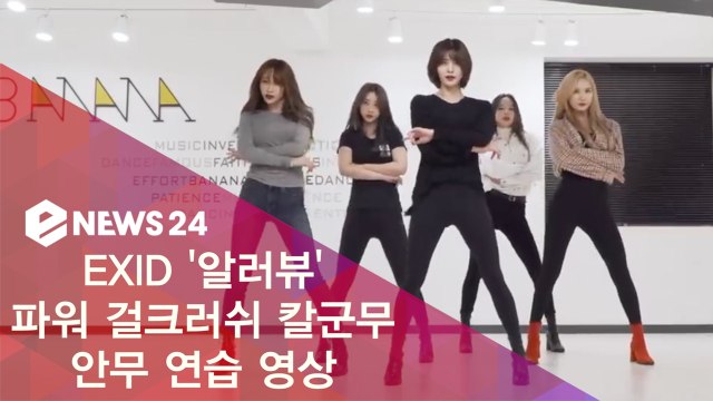 EXID 신곡 '알러뷰' 안무 연습, 파워 걸크러쉬 칼군무