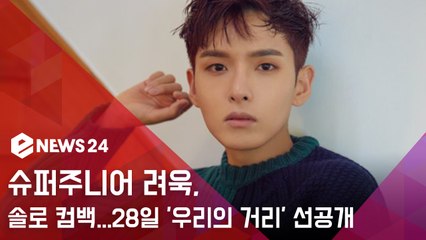 슈퍼주니어 려욱, 3년만의 솔로 컴백...28일 ′우리의 거리′ 선공개