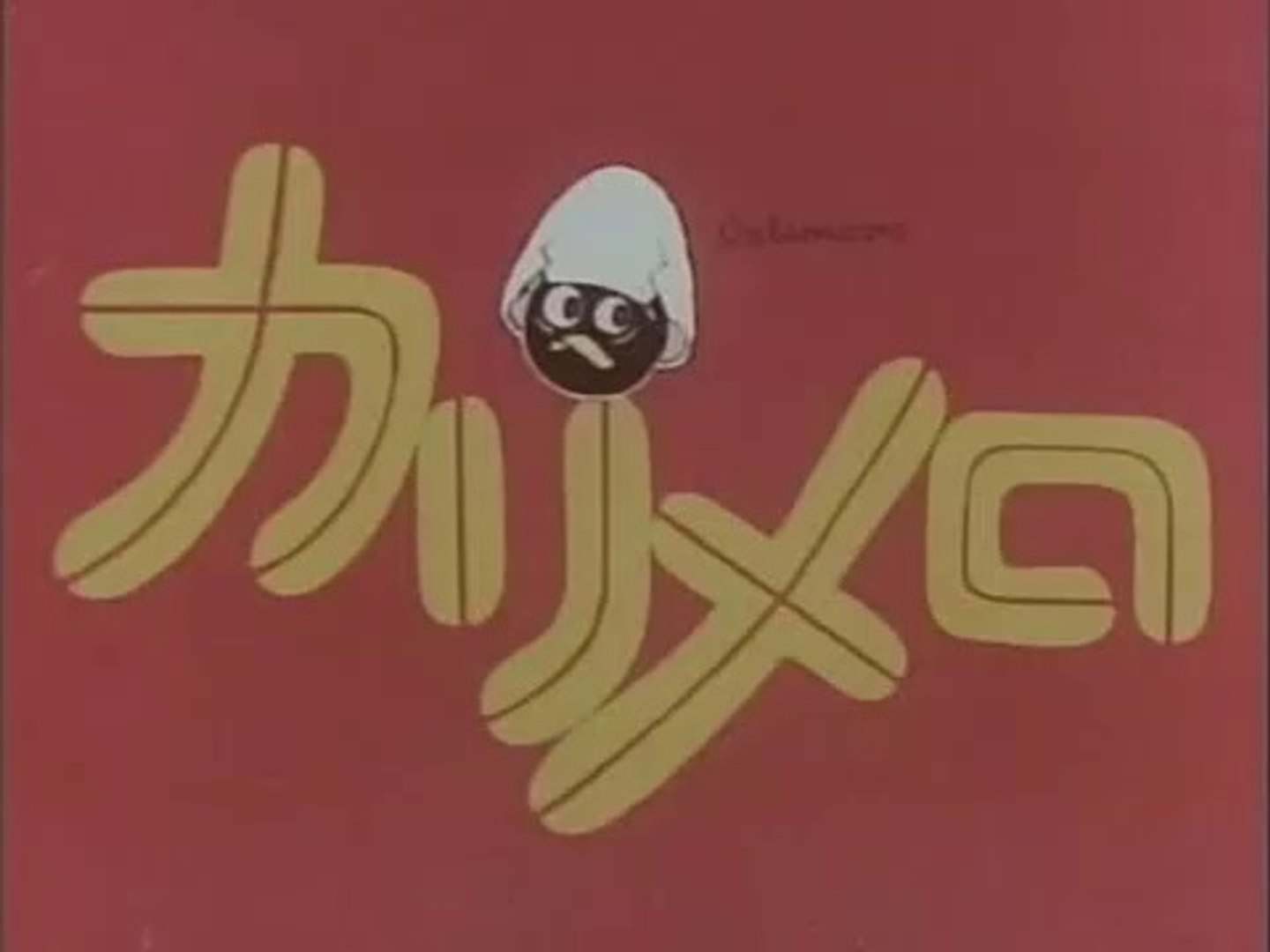 カリメロ (1974) 第01話 「バザーは大成功」| Calimero (1974) Episode