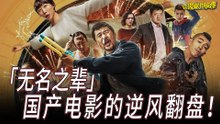 【理娱打挺疼】无名之辈，国产电影的逆风翻盘