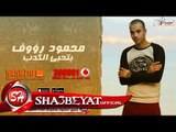 محمود رؤوف بتحبى الكدب اغنية جديدة 2017  حصريا على شعبيات Mahmoud Raouf - BTeheby El Kedb