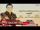 عبد الرحيم شعبان عبد الرحيم اغنية الفودو 2017 حصريا على شعبيات AbdElrehim Sha3ban Elvodo