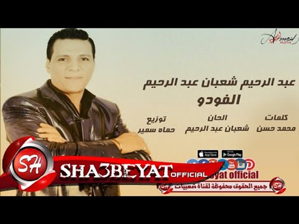 عبد الرحيم شعبان عبد الرحيم اغنية الفودو 2017 حصريا على شعبيات AbdElrehim Sha3ban Elvodo