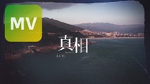 A-Lin《 真相 》【《守護神之保險調查》電視劇主題曲】Official MV