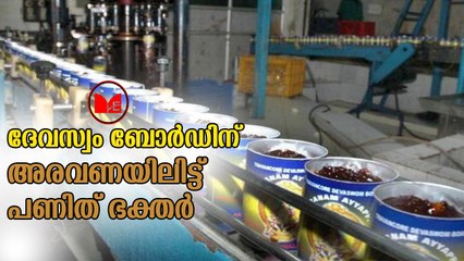 Sabarimala | ശബരിമലയിൽ അരണവയുടെ ഉത്പാദനം കുത്തനെ കുറച്ചു