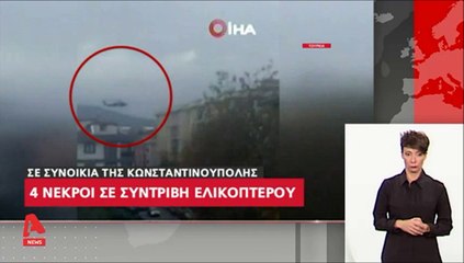 "Τέσσερις Τούρκοι αξιωματικοί σκοτώθηκαν από τη συντριβή ελικοπτέρου στην Κωνσταντινούπολη..."