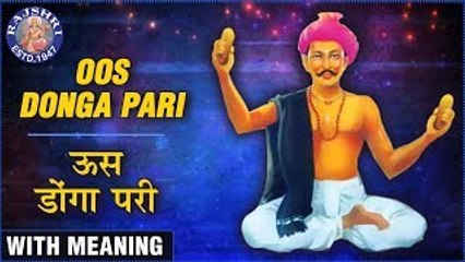 OOS DONGA PARI With Meaning | Saint Chokhamela | Kartiki Gaikwad