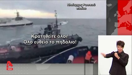 "Πολεμικό κλίμα μεταξύ Ουκρανίας & Ρωσίας..."