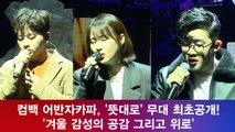 컴백 어반자카파, ′뜻대로′ 무대 최초공개! ′4년만의 정규 앨범′