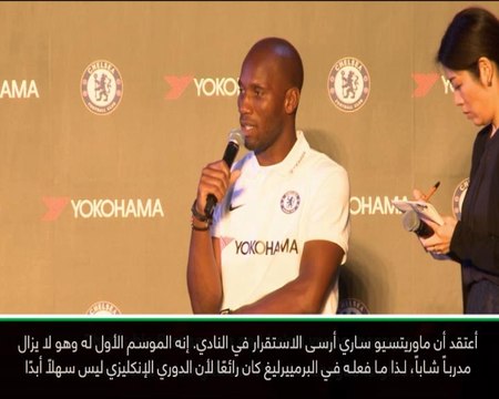 كرة قدم: الدوري الإنكليزي: ساري أرسى الاستقرار في تشلسي- دروغبا