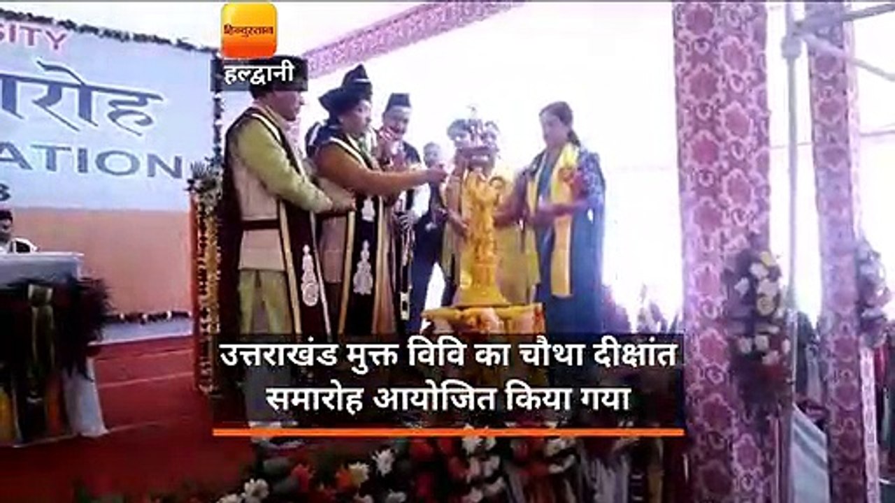 उत्तराखंड मुक्त विवि का चौथा दीक्षांत समारोह आय...