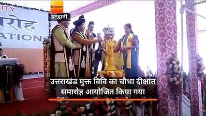 उत्तराखंड मुक्त विवि का चौथा दीक्षांत समारोह आयोजित किया गया