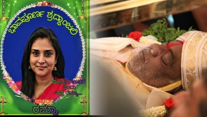 Ambareesh : ರಮ್ಯಾಗೆ ಶ್ರದ್ದಾಂಜಲಿ ಅರ್ಪಿಸುತ್ತಿದ್ದಾರೆ ಮಂಡ್ಯದ ಜನತೆ | Oneindia Kannada