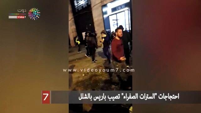 احتجاجات السترات الصفراء تصيب باريس بالشلل