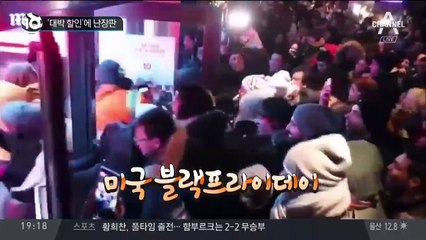 ‘대박 할인’에 난장판